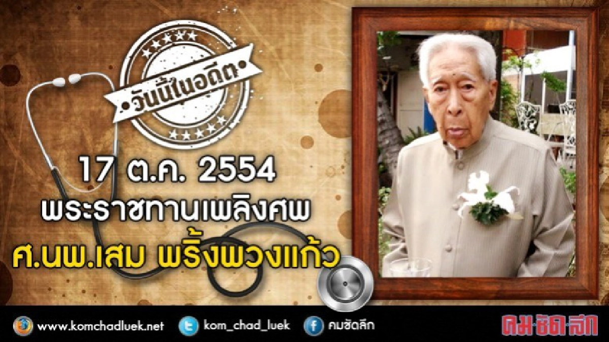 17 ต.ค.2554 วันพระราชทานเพลิงศพ ศ.นพ.เสม พริ้งพวงแก้ว