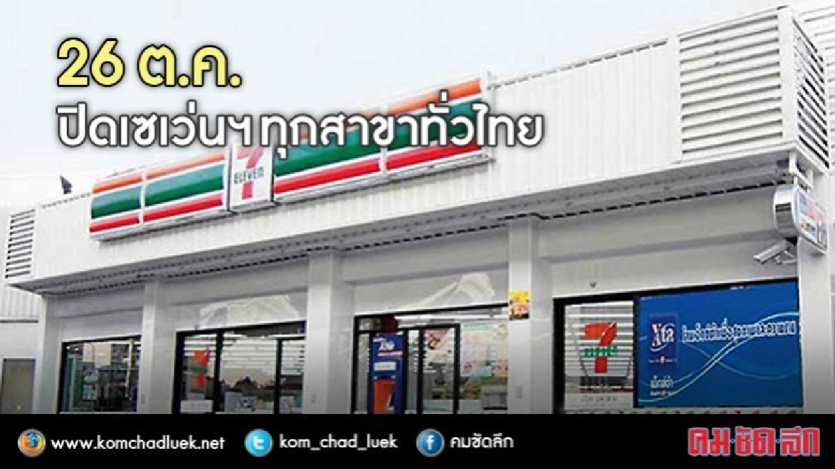 26 ต.ค.ปิดเซเว่นฯ-เฟรชมาร์ททุกสาขาทั่วไทย 26 ต.ค.ปิดเซเว่นฯ-เฟรชมาร์ททุกสาขาทั่วไทย