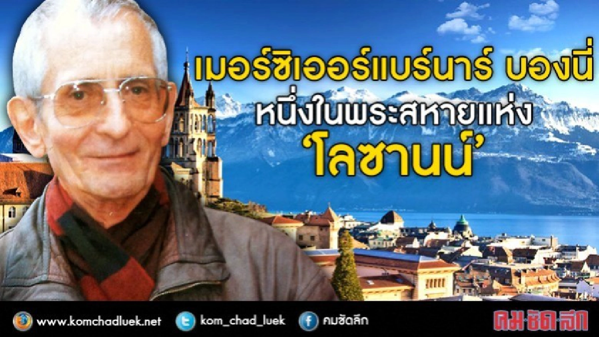 เมอร์ซิเออร์แบร์นาร์ บองนี่  หนึ่งในพระสหายแห่ง “โลซานน์”