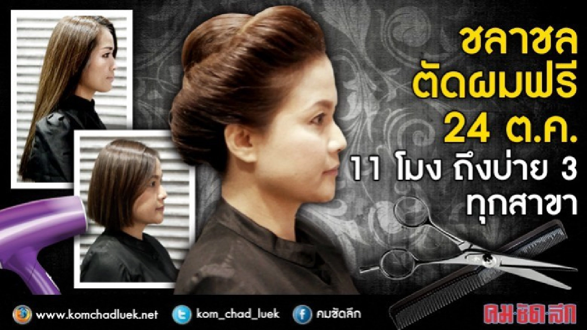 ชลาชลถวายความอาลัยตัดผมฟรี24 ต.ค.11โมงถึงบ่าย3ทุกสาขา ชลาชลถวายความอาลัยตัดผมฟรี24 ต.ค.11โมงถึงบ่าย3ทุกสาขา