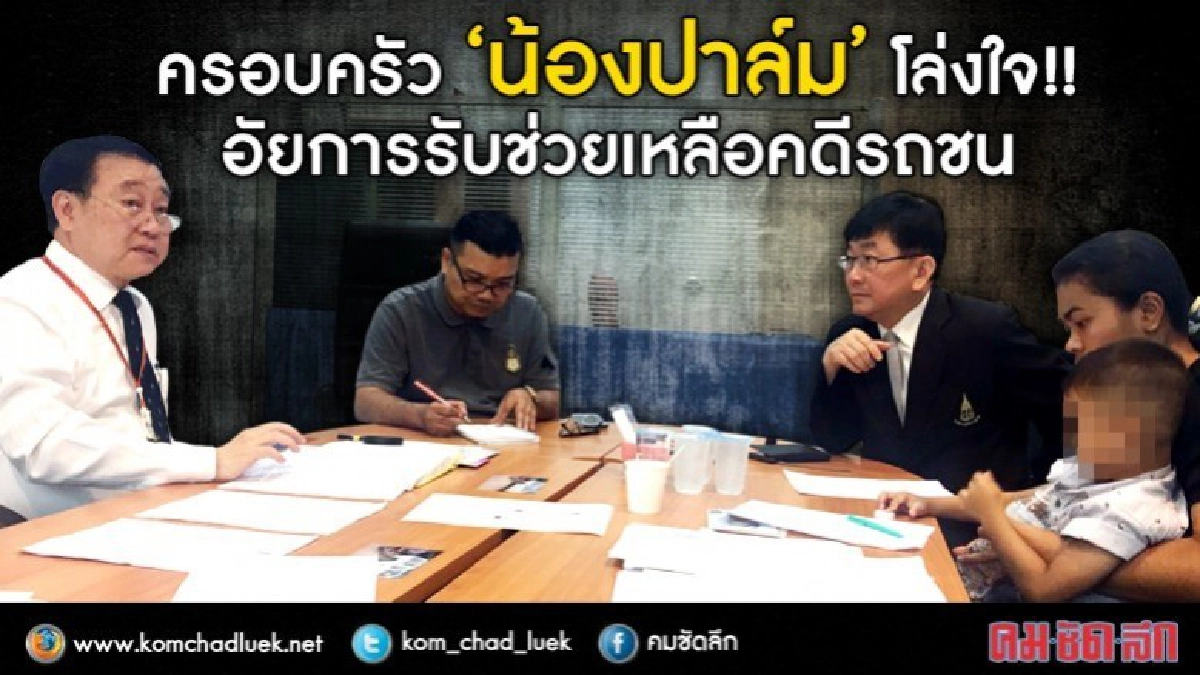 ครอบครัว "น้องปาล์ม" โล่งใจ !!อัยการรับช่วยเหลือ ครอบครัว "น้องปาล์ม" โล่งใจ !!อัยการรับช่วยเหลือ