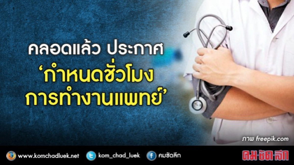 "ไม่ควรเกิน40ชม./สัปดาห์"เวลาทำงานแพทย์ภาครัฐ "ไม่ควรเกิน40ชม./สัปดาห์"เวลาทำงานแพทย์ภาครัฐ