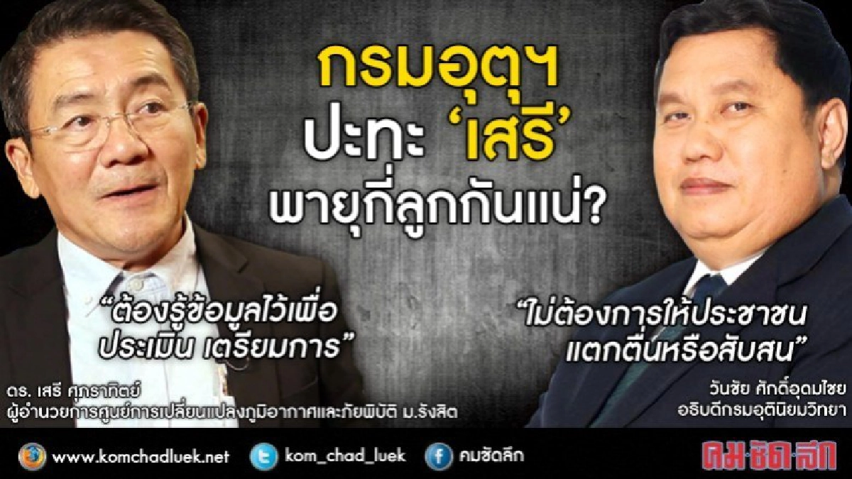กรมอุตุฯ ปะทะ "เสรี" พายุกี่ลูกกันแน่ !!?? กรมอุตุฯ ปะทะ "เสรี" พายุกี่ลูกกันแน่ !!??