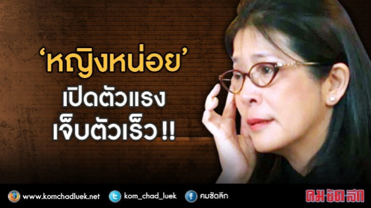 “หญิงหน่อย” เปิดตัวแรง เจ็บตัวเร็ว !! “หญิงหน่อย” เปิดตัวแรง เจ็บตัวเร็ว !!
