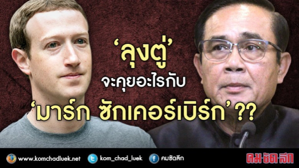 'ลุงตู่' จะคุยอะไรกับ 'มาร์ก ซักเคอร์เบิร์ก' ?? 'ลุงตู่' จะคุยอะไรกับ 'มาร์ก ซักเคอร์เบิร์ก' ??