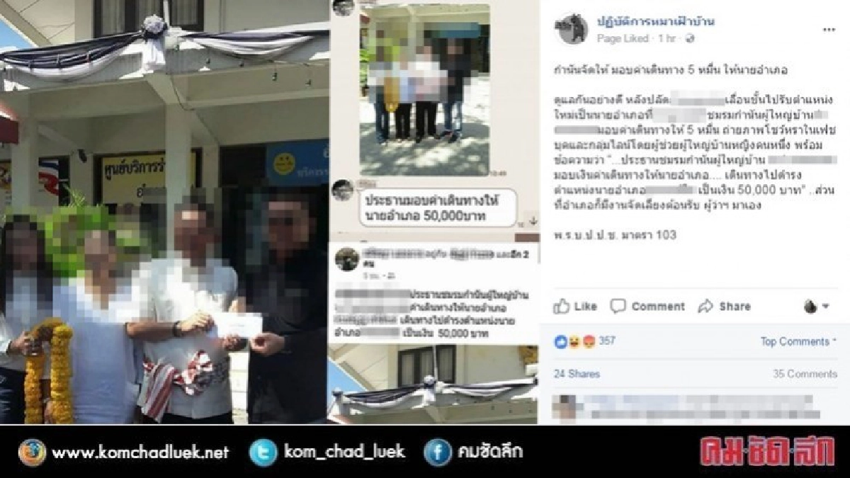แฉ กำนัน - ผญบ. มอบค่าเดินทาง ให้ปลัดฯไปรับตำแหน่งนายอำเภอ แฉ กำนัน - ผญบ. มอบค่าเดินทาง ให้ปลัดฯไปรับตำแหน่งนายอำเภอ