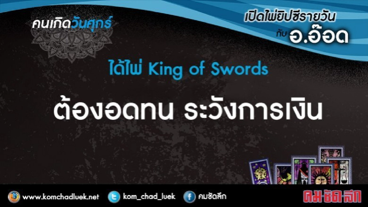 เปิดไพ่ยิปซีรายวัน : ศ.20ต.ค.60 เปิดไพ่ยิปซีรายวัน : ศ.20ต.ค.60