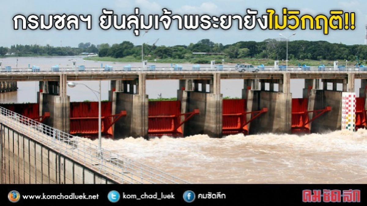 กรมชลฯ ยันลุ่มเจ้าพระยา ยังไม่วิกฤติ!! กรมชลฯ ยันลุ่มเจ้าพระยา ยังไม่วิกฤติ!!
