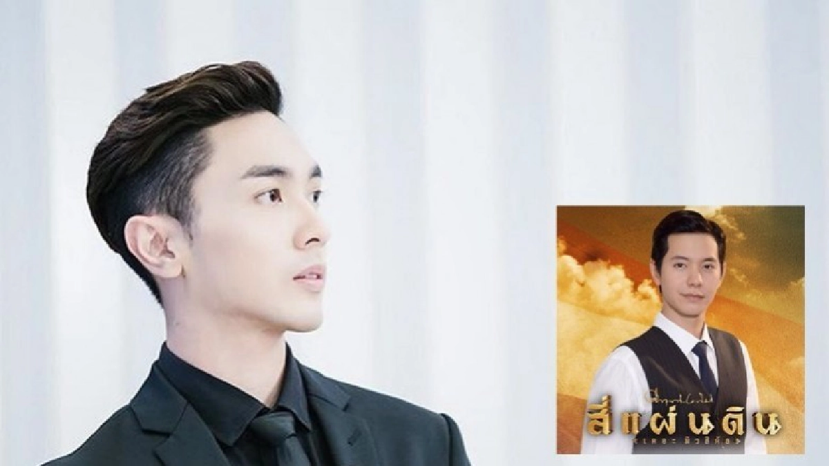 'นัททิว' ลง 'สี่แผ่นดิน เดอะมิวสิคัล' แทน 'ไอซ์' 'นัททิว' ลง 'สี่แผ่นดิน เดอะมิวสิคัล' แทน 'ไอซ์'