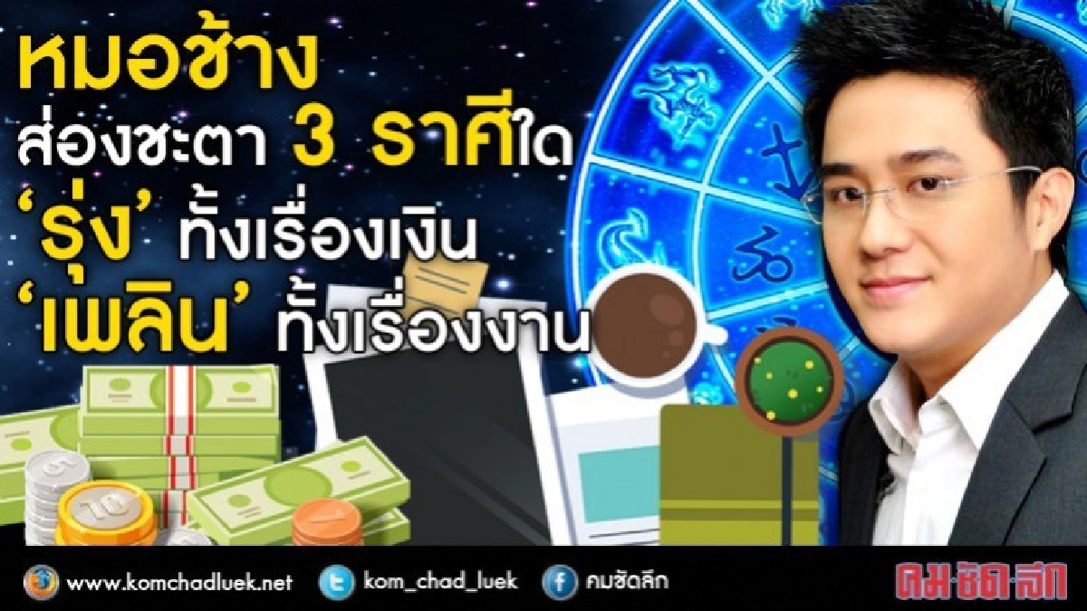 หมอช้างส่องชะตา 3 ราศีใด  รุ่งทั้งเงิน เพลินทั้งงาน