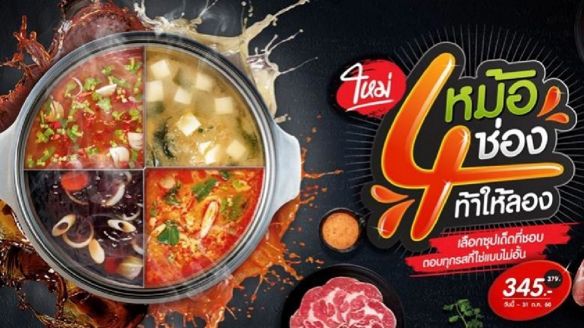 HOTPOT ท้าให้ลอง 4 ซุปเด็ด 