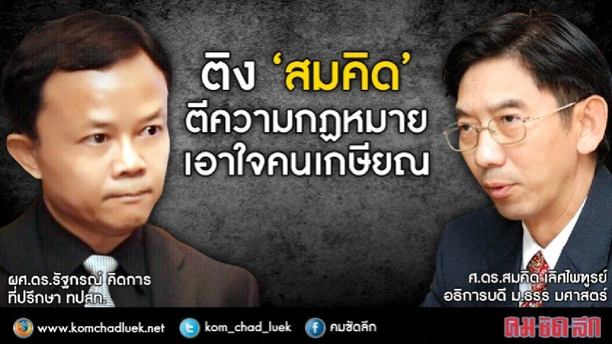  ติง’สมคิด’ตีความกฎหมาย เอาใจคนเกษียณ