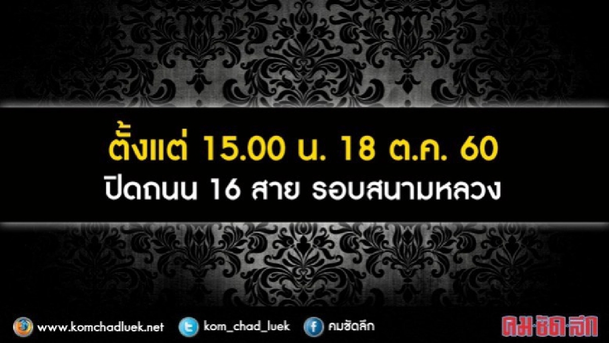 ปิดการจราจรเพิ่มเติม 18 ต.ค.60