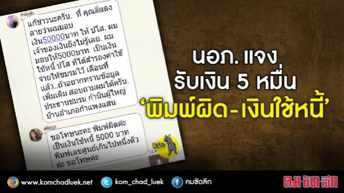 จบปะ?? นอภ.แจงปมรับเงิน 5 หมื่น "พิมพ์ผิด เงินใช้หนี้"