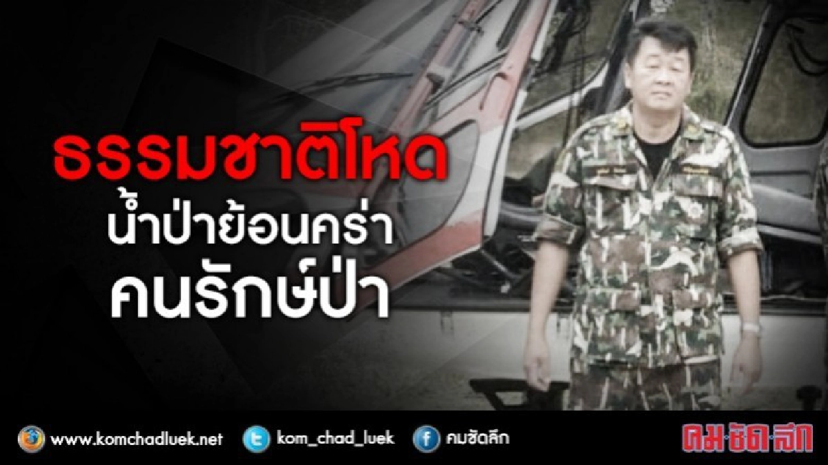 ธรรมชาติโหด...น้ำป่าย้อนคร่าคนรักษ์ป่า