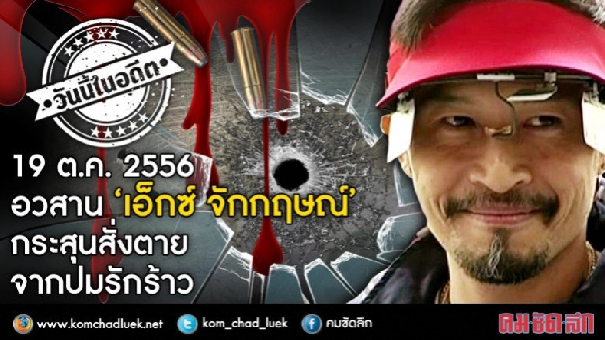 19 ต.ค.2556 อวสาน เอ็กซ์ จักกฤษณ์ กระสุนสั่งตาย จากปมรักร้าว