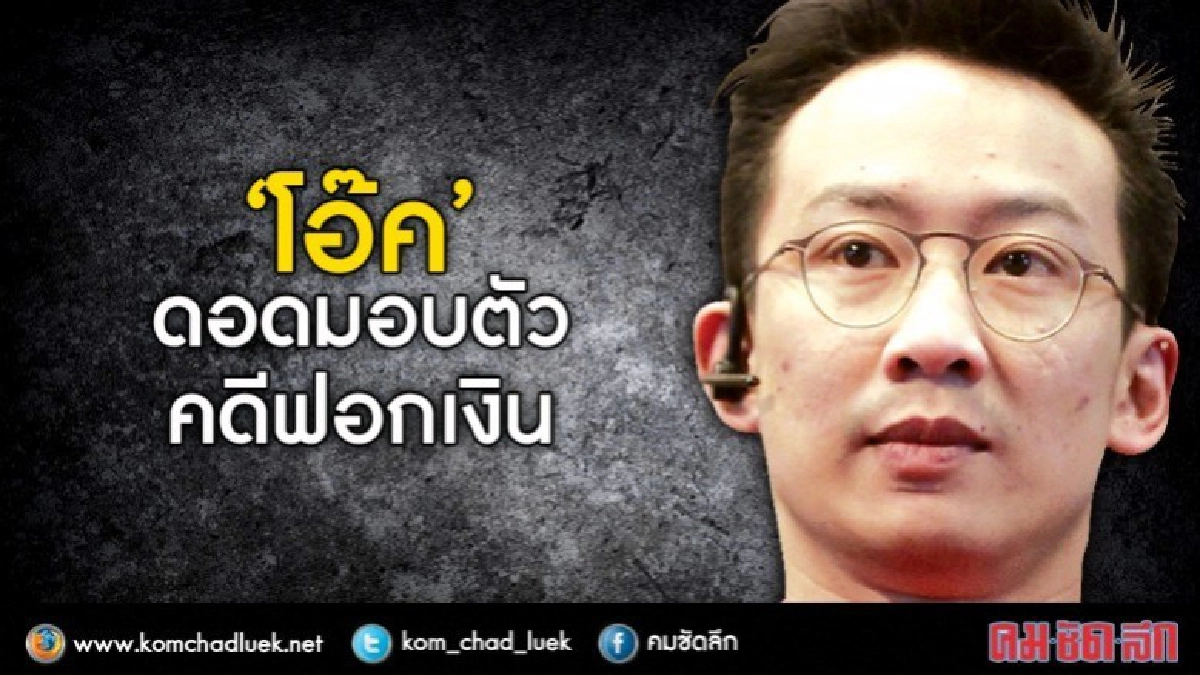 "พานทองแท้" มอบตัวสู้คดีฟอกเงินแล้ว