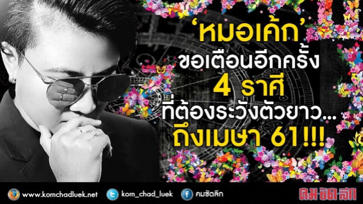 หมอเค้กขอเตือน 4 ราศีที่ต้องระวังตัวยาวถึงปีหน้า