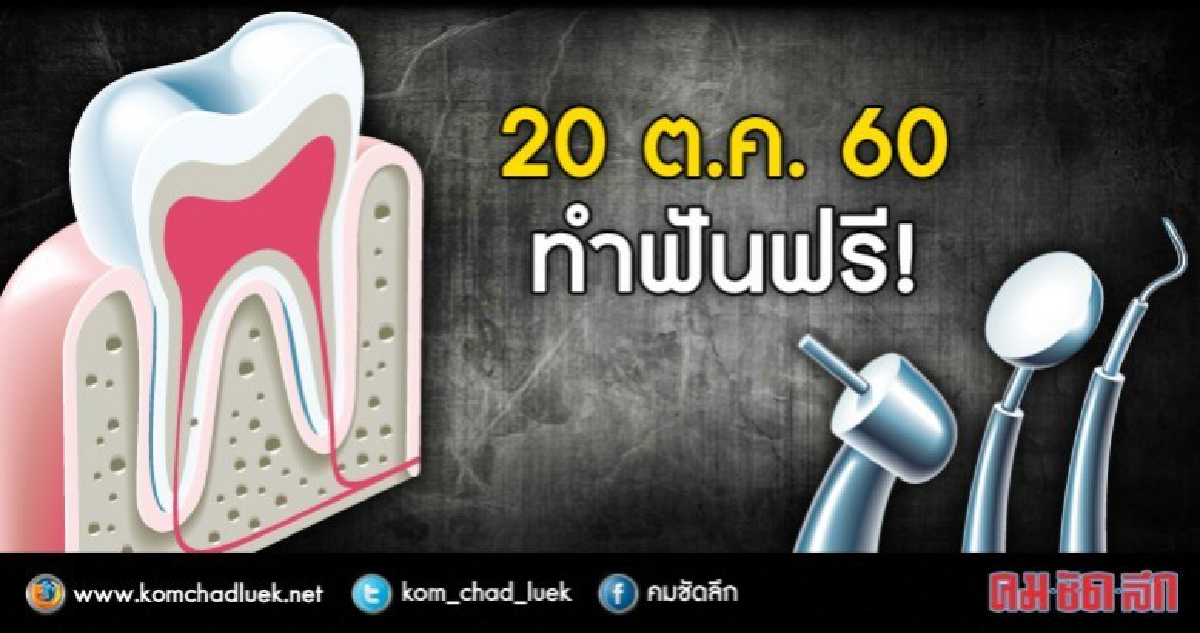 อ่านที่นี่อยากทำฟันฟรี!มีหลายแห่ง 20 ต.ค.60 