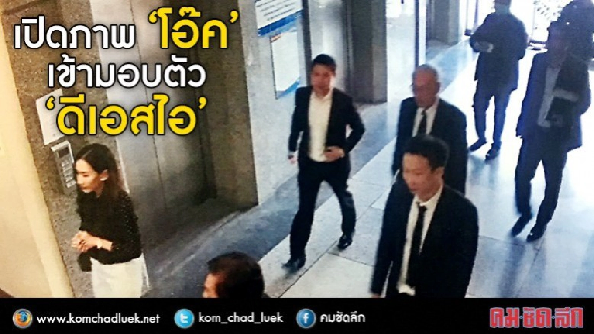 เปิดภาพ "โอ๊ค" เข้ามอบตัว "ดีเอสไอ"
