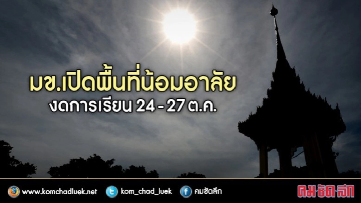 มข.งดการเรียน24-27ต.ค.นี้