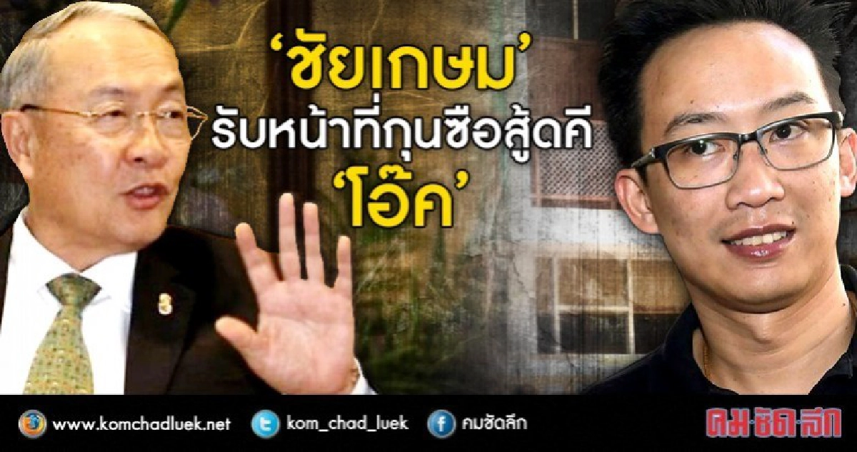 อดีตรมว.ยธ.รับเป็นหัวหน้าทีมสู้คดี "โอ๊ค"