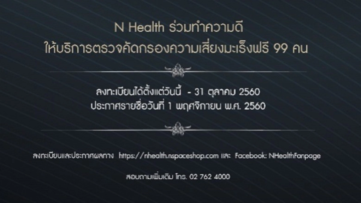 บริการตรวจคัดกรองมะเร็ง 99 คน ฟรี 