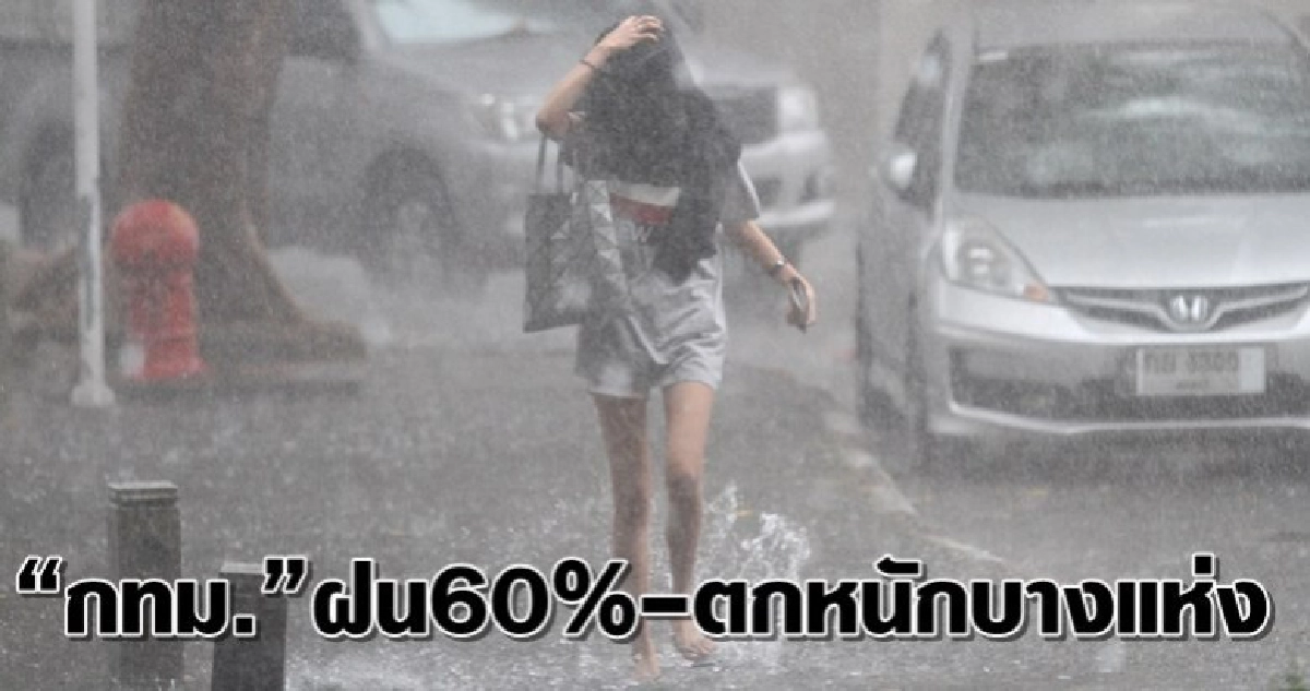 กทม.ฝนฟ้าคะนอง60%ตกหนักบางแห่ง กทม.ฝนฟ้าคะนอง60%ตกหนักบางแห่ง