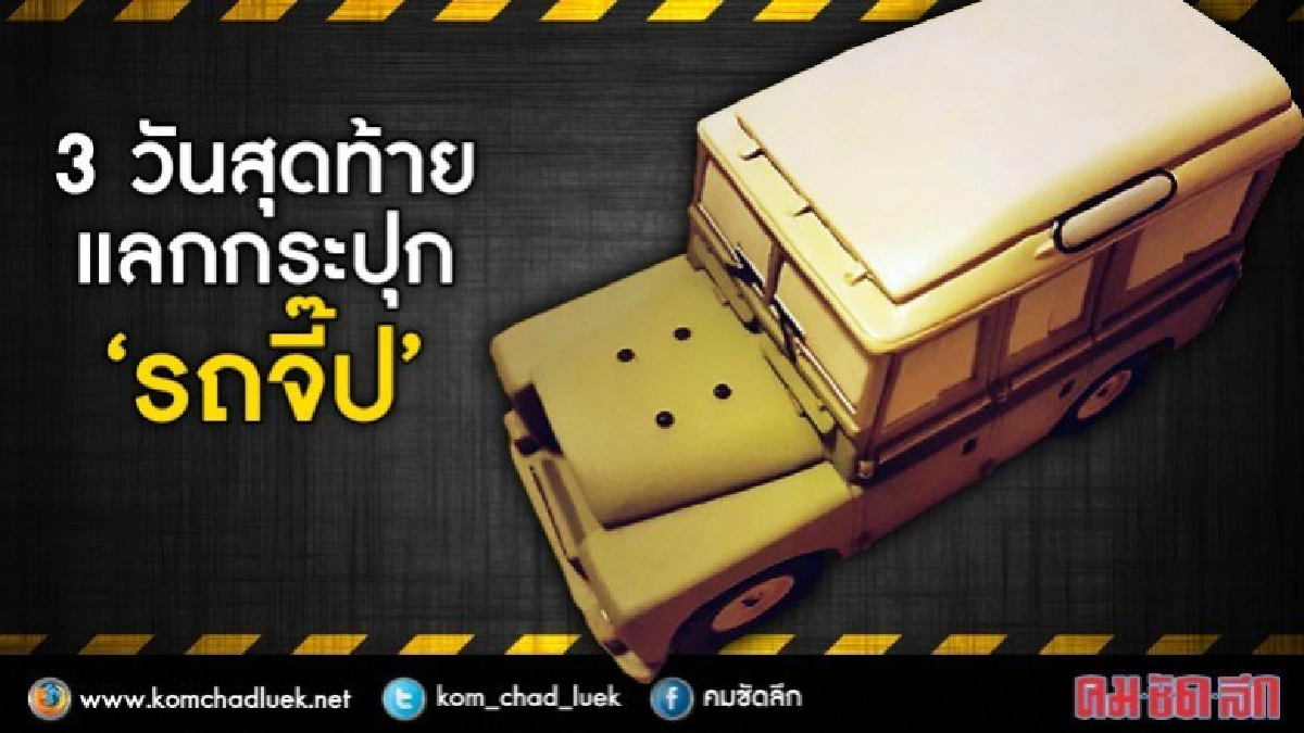 อย่าช้าอีก3วัน"ศิริราช"ปิดแลกกระปุกจำลองอุปกรณ์ทรงงาน"รถจี๊ป อย่าช้าอีก3วัน"ศิริราช"ปิดแลกกระปุกจำลองอุปกรณ์ทรงงาน"รถจี๊ป