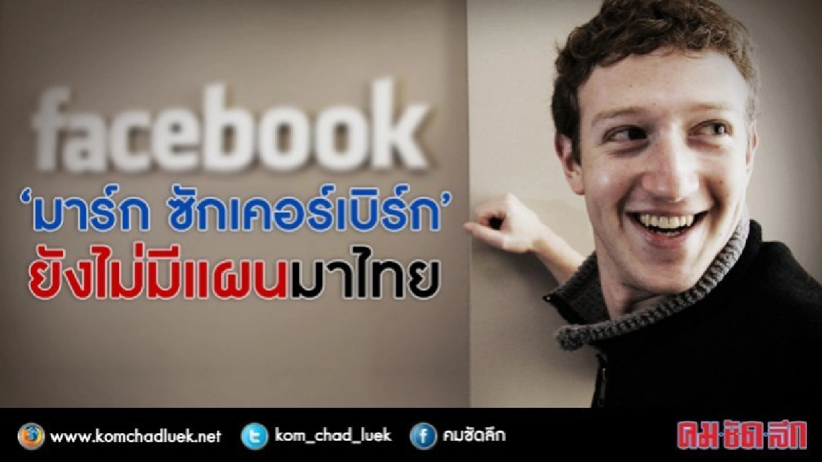 พลิกล็อก!! "มาร์ก ซักเคอร์เบิร์ก" ยังไม่มีแผนมาไทย พลิกล็อก!! "มาร์ก ซักเคอร์เบิร์ก" ยังไม่มีแผนมาไทย