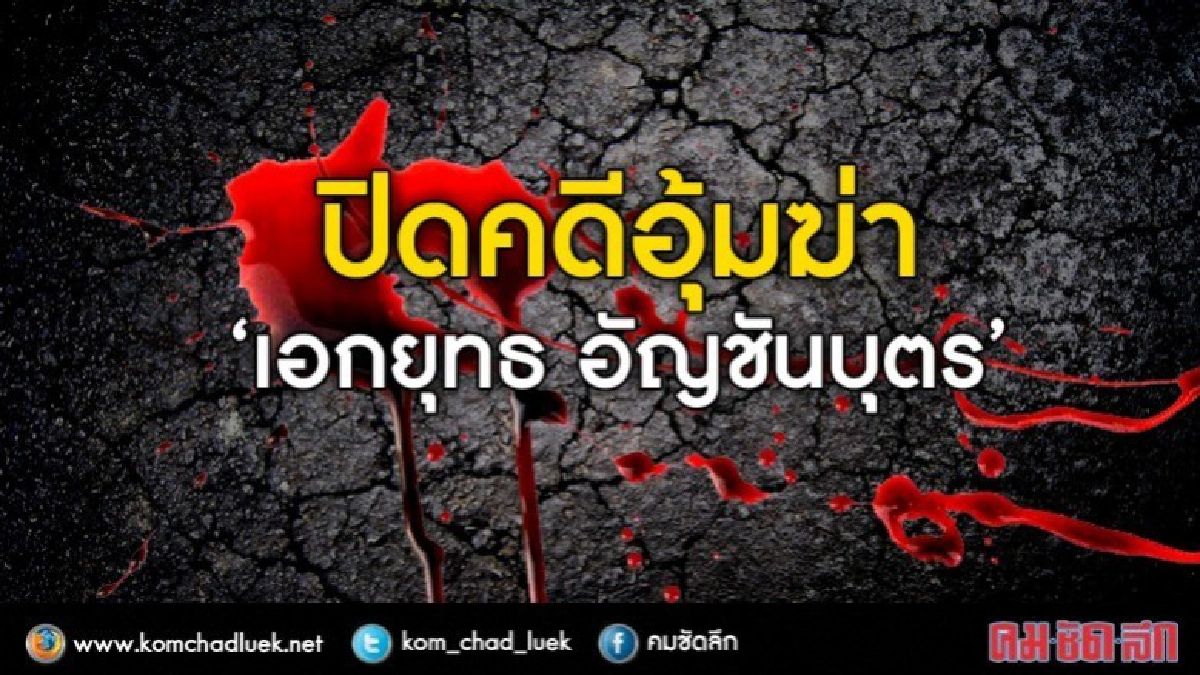 จบคดีอุ้มฆ่า "เอกยุทธ" ศาลฎีกายืนคุกพ่อจำเลยฐานรับของโจร จบคดีอุ้มฆ่า "เอกยุทธ" ศาลฎีกายืนคุกพ่อจำเลยฐานรับของโจร