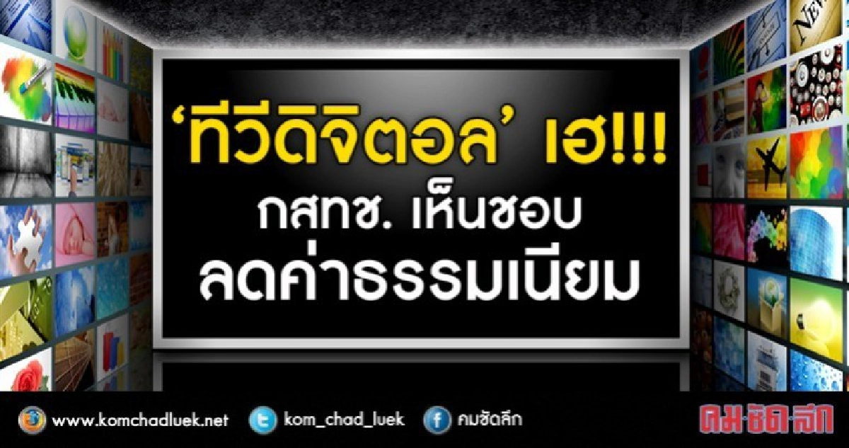 "ทีวีดิจิตอล" เฮ!!!  กสทช. เห็นชอบลดค่าธรรมเนียม