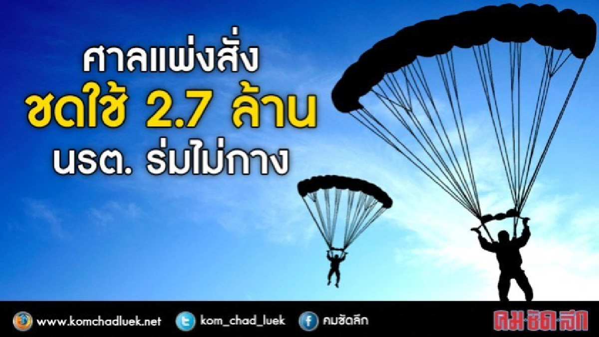 ศาลแพ่งสั่งชดใช้ 2.7 ล้าน นรต. ร่มไม่กาง ศาลแพ่งสั่งชดใช้ 2.7 ล้าน นรต. ร่มไม่กาง