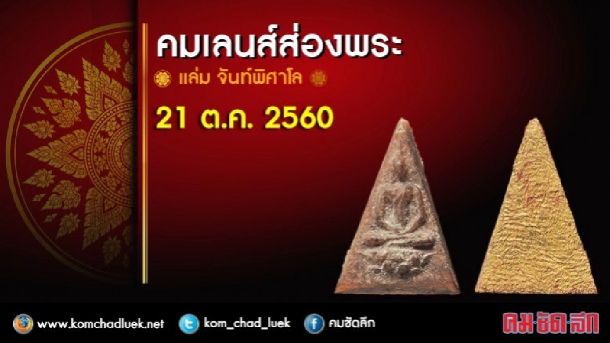 คมเลนส์ส่องพระ 21 ต.ค. 2560 คมเลนส์ส่องพระ 21 ต.ค. 2560