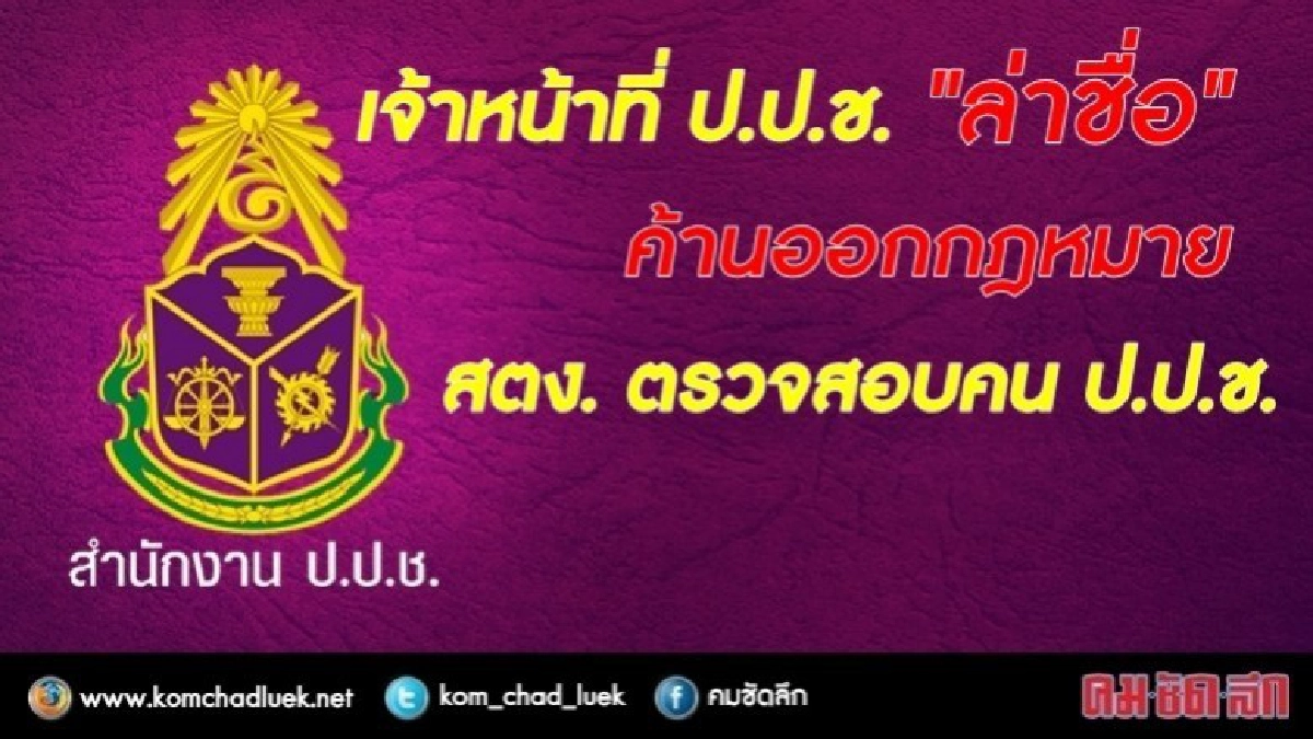  "จนท.ป.ป.ช." ล่าชื่อ ขอตัดอำนาจ"ผู้ว่าฯสตง."สอบคน"ป.ป.ช."