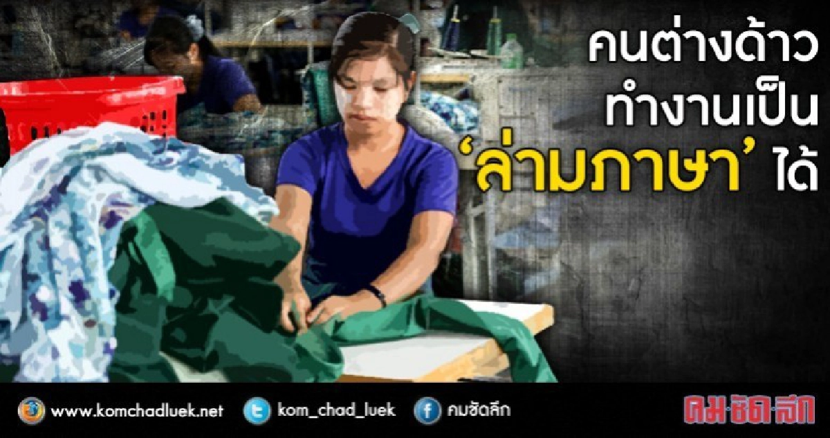 "คนต่างด้าว" ทำงานเป็น“ล่ามภาษา”ได้ "คนต่างด้าว" ทำงานเป็น“ล่ามภาษา”ได้