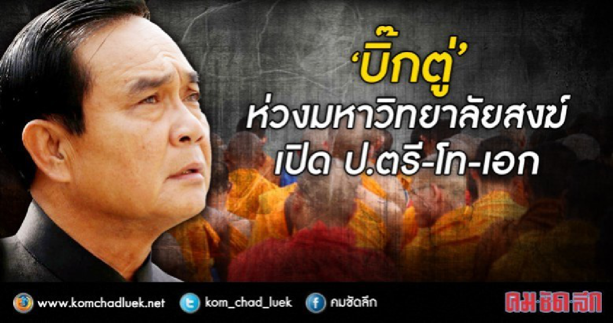 “บิ๊กตู่”ห่วงมหาวิทยาลัยสงฆ์เปิด ป.ตรี-โท-เอก “บิ๊กตู่”ห่วงมหาวิทยาลัยสงฆ์เปิด ป.ตรี-โท-เอก