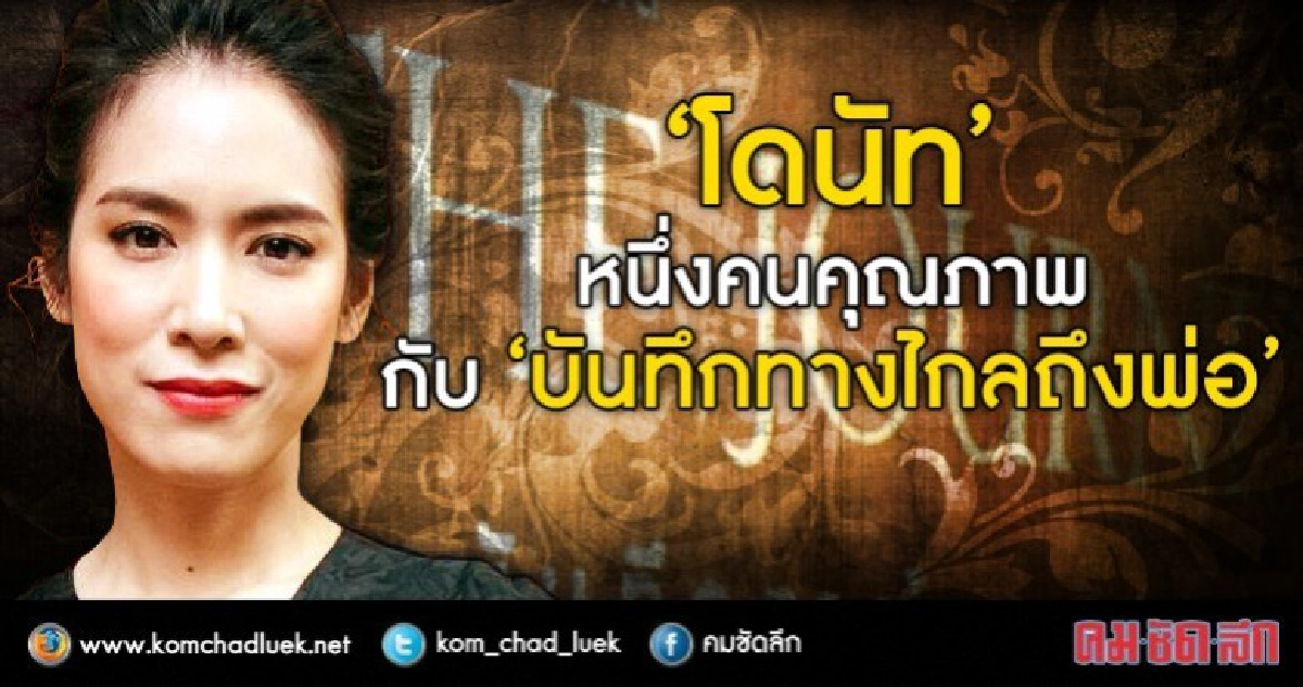 “โดนัท” หนึ่งคนคุณภาพ  กับ “บันทึกทางไกล ถึงพ่อ”