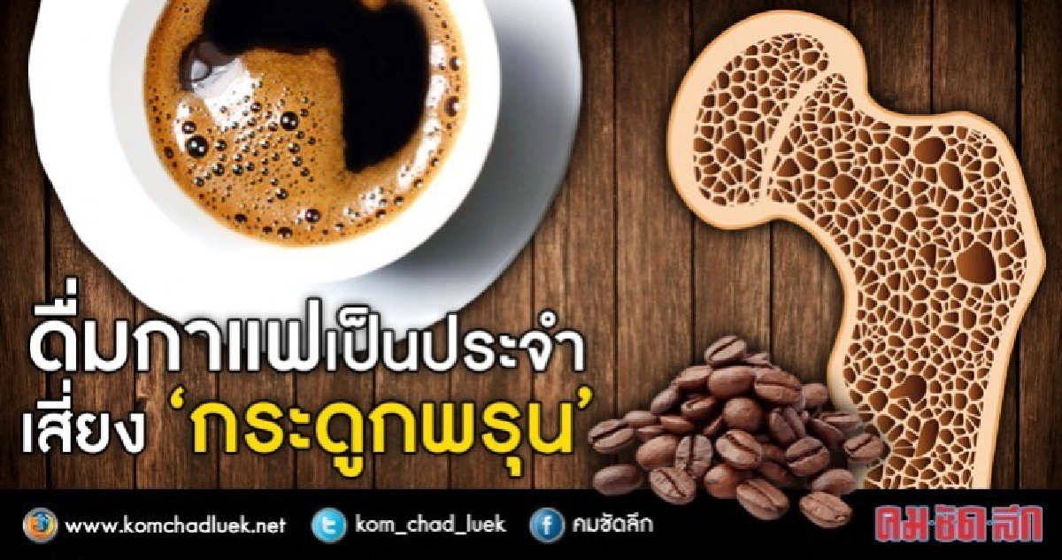 6 กลุ่มเสี่ยงโรคกระดูกพรุน