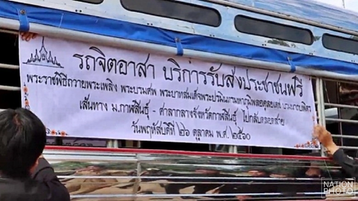ทำดีเพื่อพ่อ! สองแถวกาฬสินธุ์บริการฟรี 26 ต.ค.นี้ ทำดีเพื่อพ่อ! สองแถวกาฬสินธุ์บริการฟรี 26 ต.ค.นี้