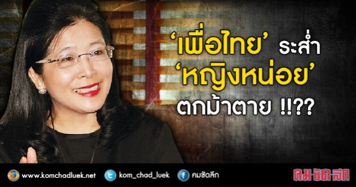 "เพื่อไทย" ระส่ำ "หญิงหน่อย"ตกม้าตาย !!?? "เพื่อไทย" ระส่ำ "หญิงหน่อย"ตกม้าตาย !!??