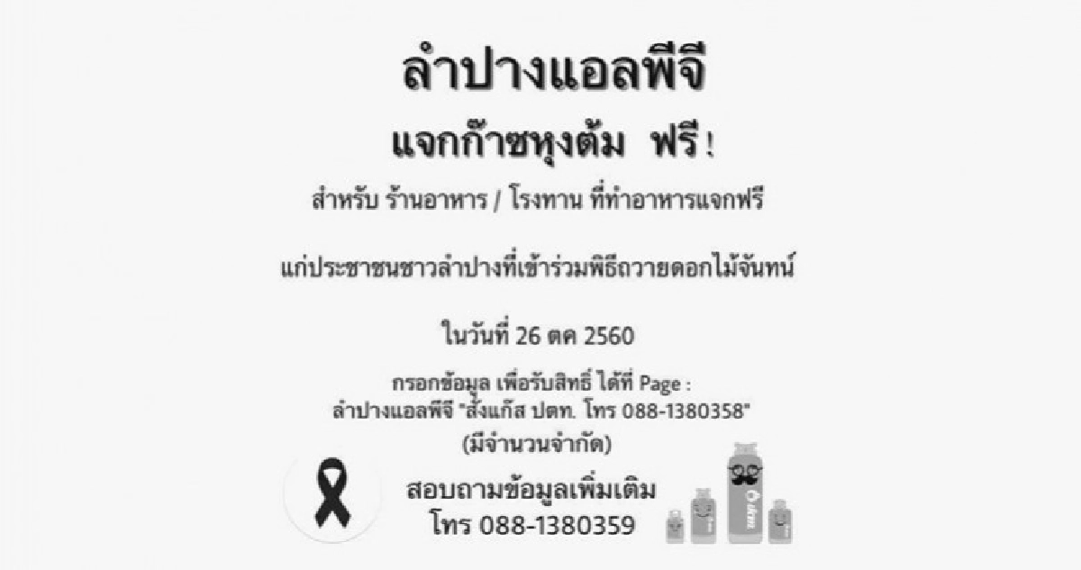ลำปางแอลพีจีโพสต์แจกก๊าซหุงต้ม ‘ฟรี’ ลำปางแอลพีจีโพสต์แจกก๊าซหุงต้ม ‘ฟรี’