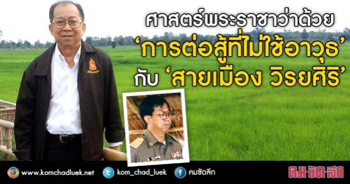 ศาสตร์พระราชาว่าด้วย "การต่อสู้ที่ไม่ใช้อาวุธ” 