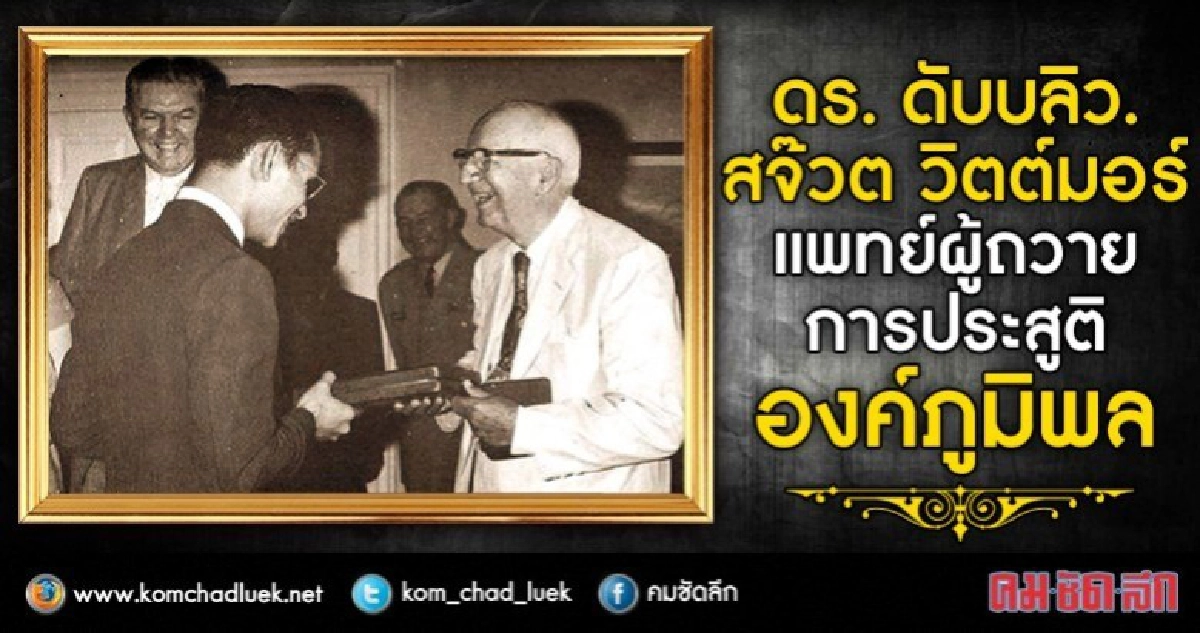 ดอกเตอร์ ดับบลิว. สจ๊วต วิตต์มอร์  แพทย์ผู้ถวายการประสูติองค