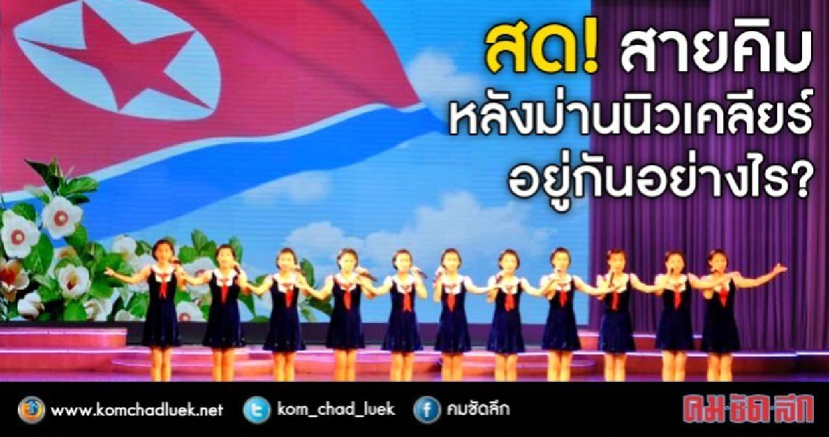 สด! สายคิม  หลังม่านนิวเคลียร์  อยู่กันอย่างไร?