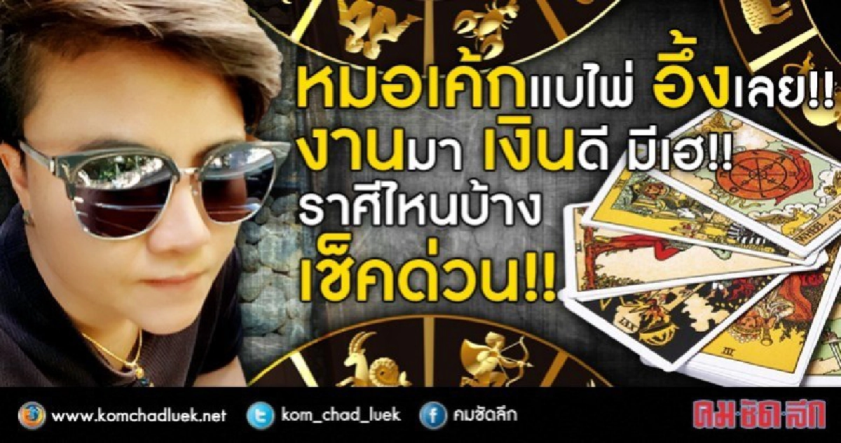 หมอเค้กแบไพ่ อึ้งเลย!!  งานมา เงินดี มีเฮ!!  