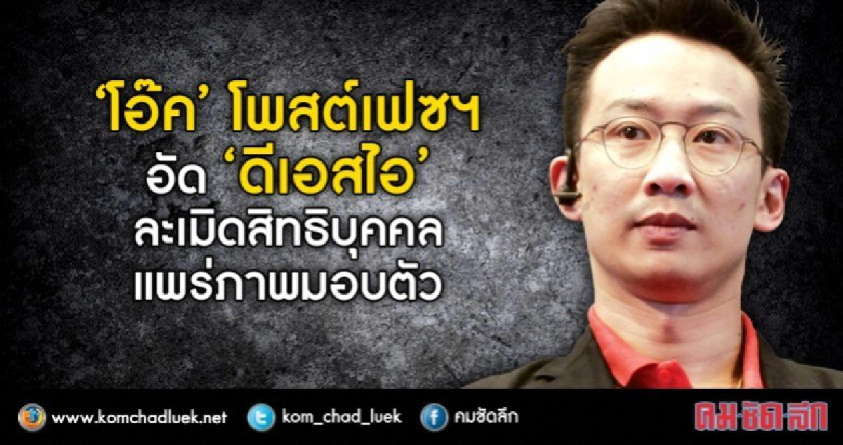“โอ๊ค”โพสต์เฟซฯ อัด "ดีเอสไอ" ละเมิดสิทธิบุคคล แพร่ภาพมอบตัว “โอ๊ค”โพสต์เฟซฯ อัด "ดีเอสไอ" ละเมิดสิทธิบุคคล แพร่ภาพมอบตัว
