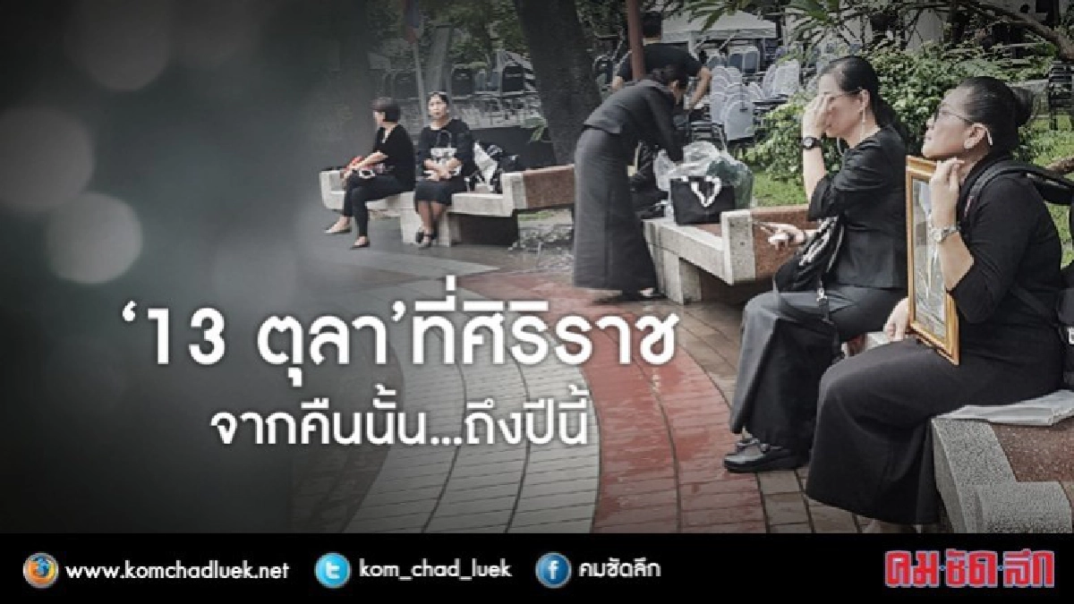 13 ตุลา ณ คืนนั้น...ที่รพ.ศิริราช 