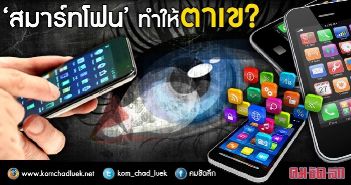จักษุแพทย์ไขข้อข้องใจ "เด็กตาเข" จักษุแพทย์ไขข้อข้องใจ "เด็กตาเข"
