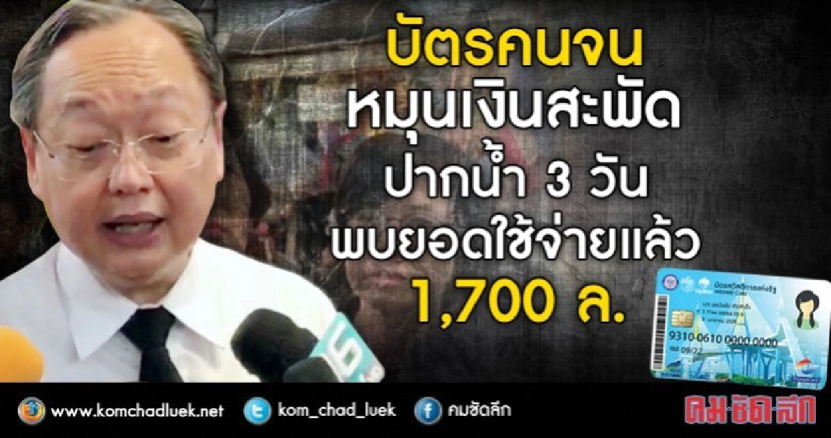 บัตรคนจนหมุนเงินสะพัด3วันสมุทรปราการยอดใช้จ่ายแล้ว 1,700 ล.